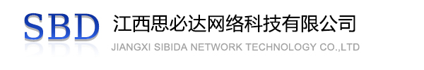 福建江西思必达网络科技有限公司